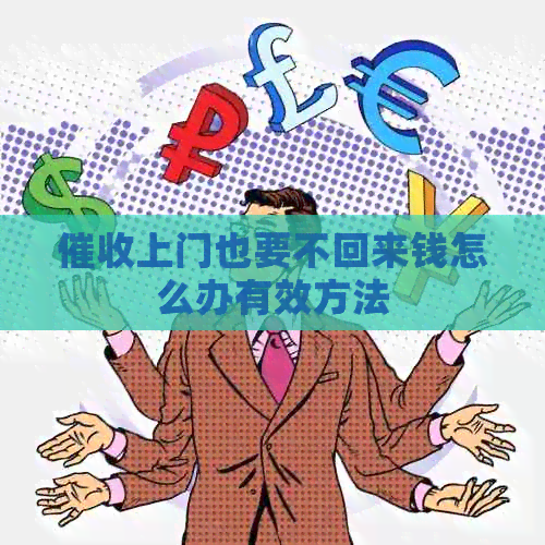 上门也要不回来钱怎么办有效方法