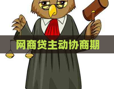 网商贷主动协商期