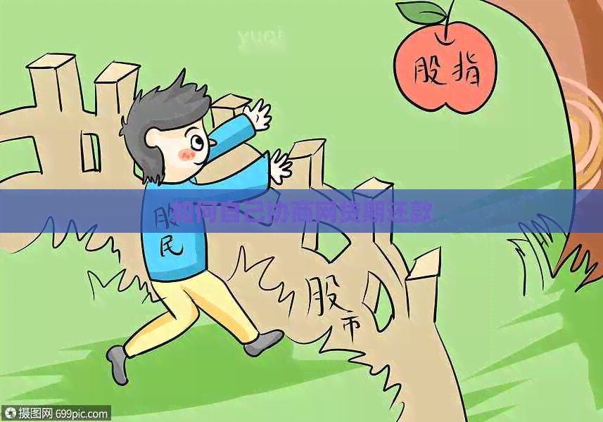 如何自己协商网贷期还款