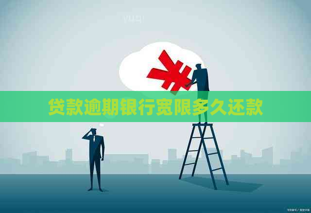 贷款逾期银行宽限多久还款