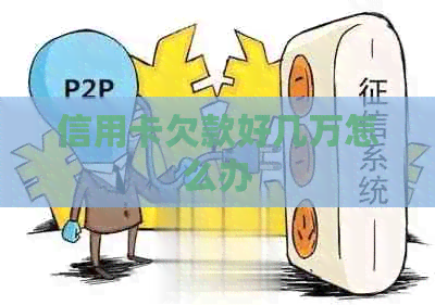 信用卡欠款好几万怎么办