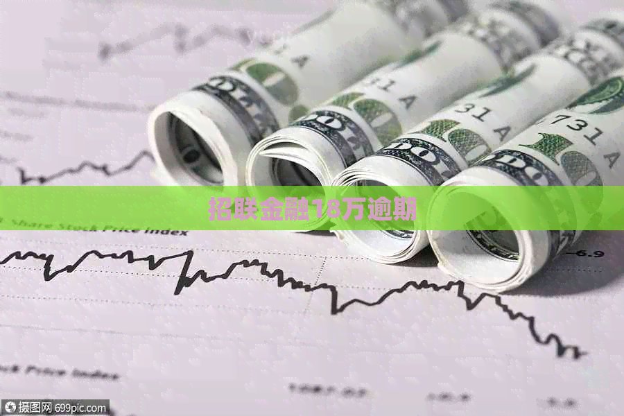 招联金融18万逾期