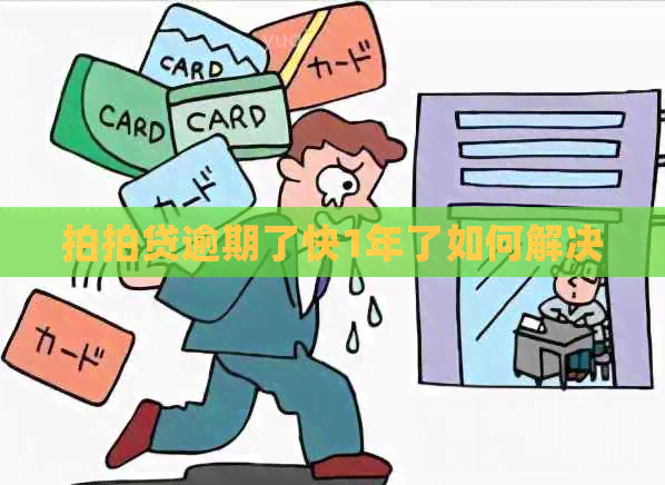 逾期了快1年了如何解决