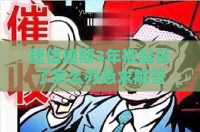 捷信逾期3年被起诉了怎么办急求解答