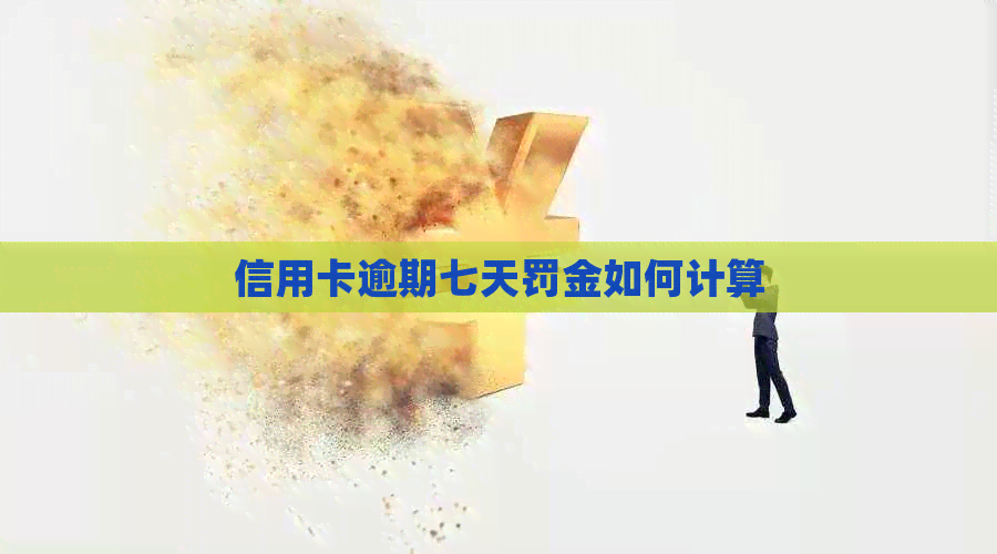 信用卡逾期七天罚金如何计算