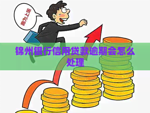 锦州银行信用贷款逾期会怎么处理