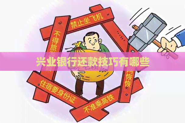 兴业银行还款技巧有哪些