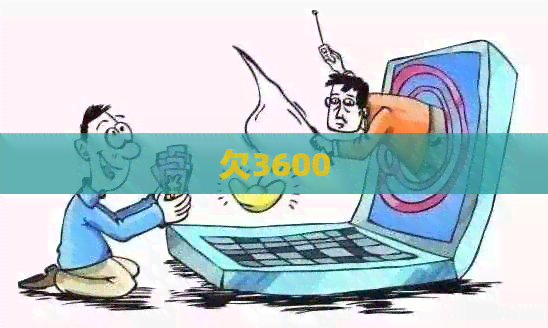 欠3600