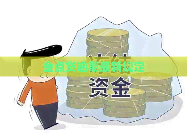 金点贷逾期最新规定