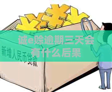 诚e赊逾期三天会有什么后果