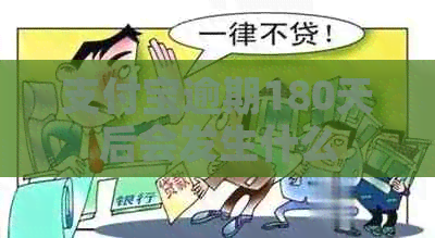 支付宝逾期180天后会发生什么