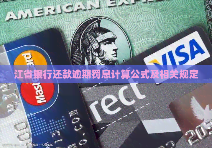 江省银行还款逾期罚息计算公式及相关规定
