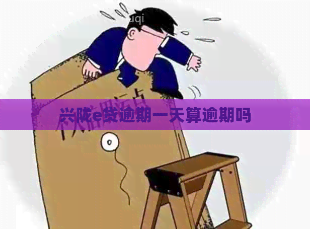 兴陇e贷逾期一天算逾期吗