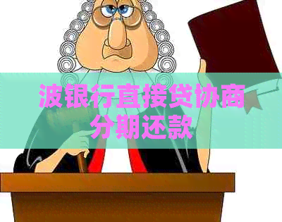 波银行直接贷协商分期还款