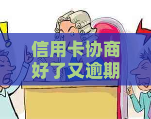 信用卡协商好了又逾期怎么办