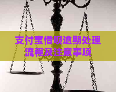 支付宝借呗逾期处理流程及注意事项