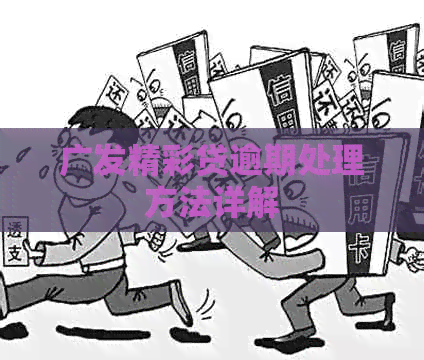 广发精彩贷逾期处理方法详解