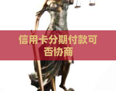 信用卡分期付款可否协商
