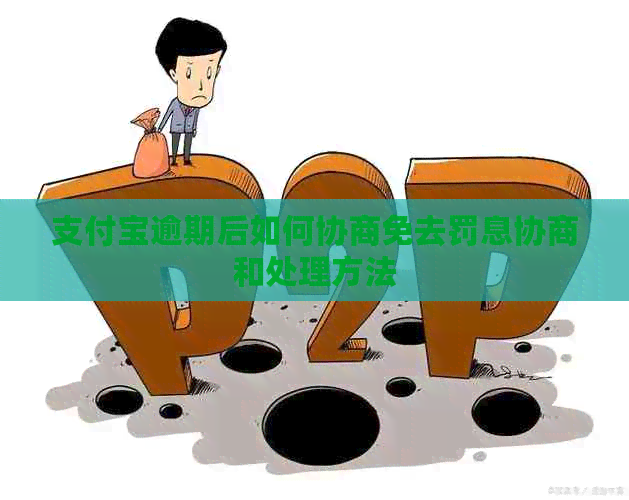 支付宝逾期后如何协商免去罚息协商和处理方法