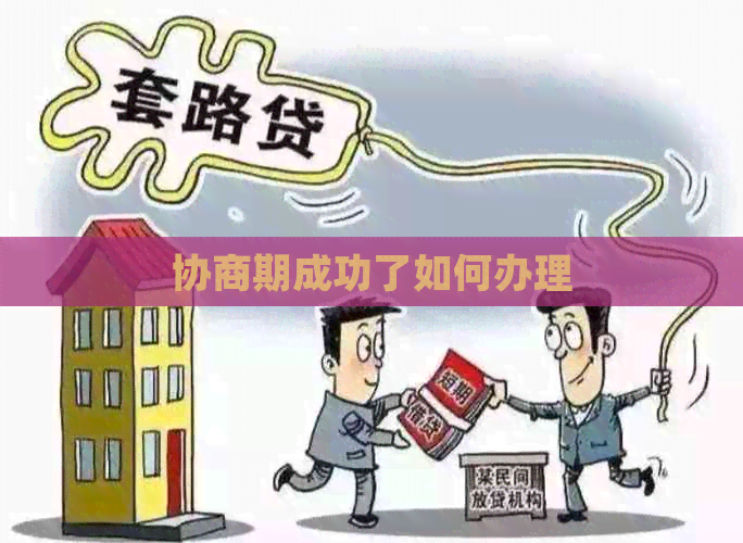协商期成功了如何办理