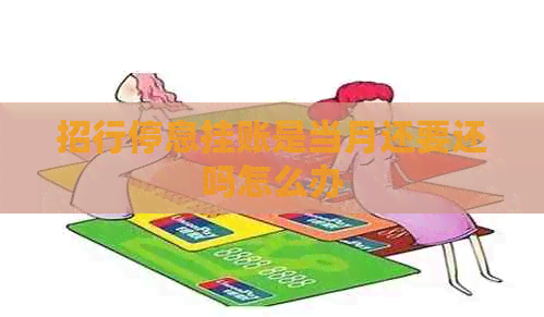 招行停息挂账是当月还要还吗怎么办