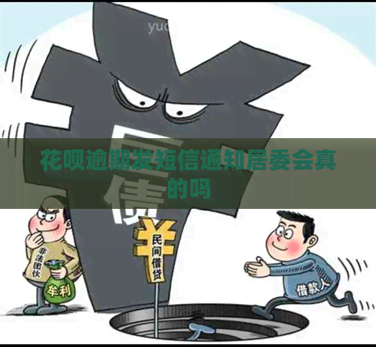 花呗逾期发短信通知居委会真的吗