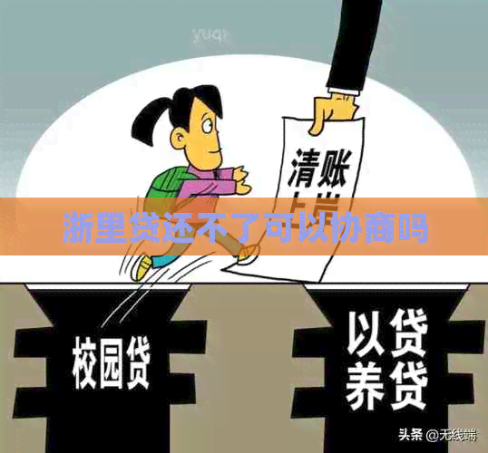 浙里贷还不了可以协商吗
