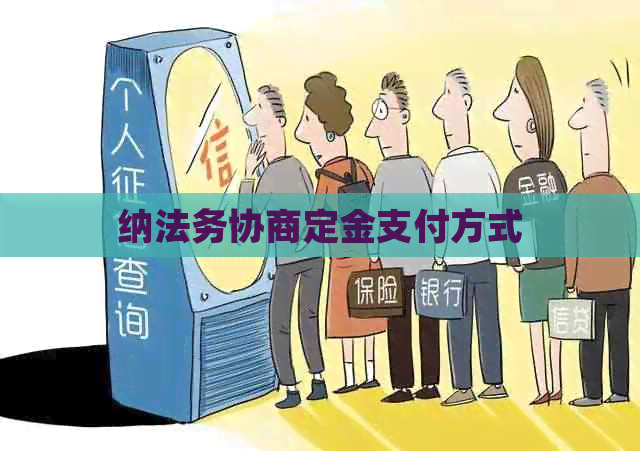 纳法务协商定金支付方式