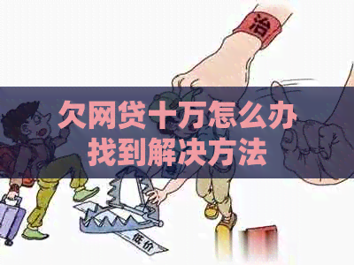 欠网贷十万怎么办找到解决方法