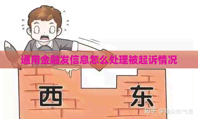 通用金融发信息怎么处理被起诉情况