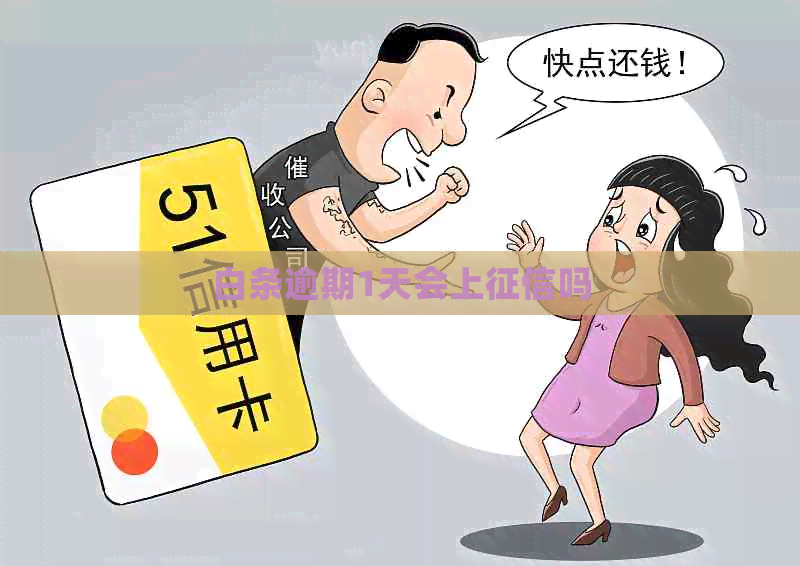 白条逾期1天会上吗