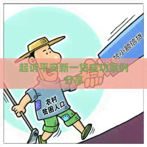 起诉平安新一贷成功案例分享