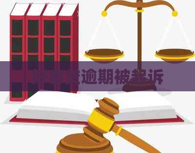 好客贷逾期被起诉