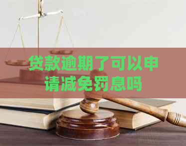 贷款逾期了可以申请减免罚息吗