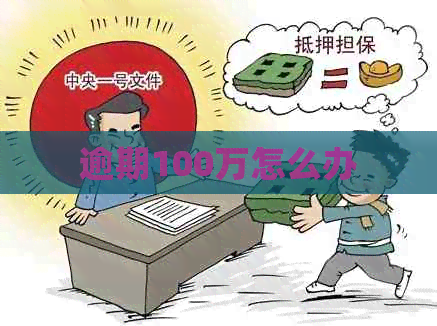 逾期100万怎么办