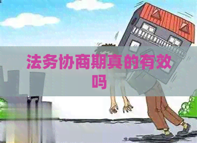 法务协商期真的有效吗