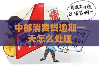 中邮消费贷逾期一天怎么处理