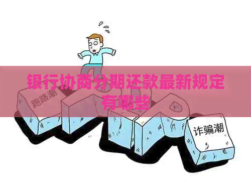银行协商分期还款最新规定有哪些