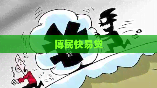 博民快易贷