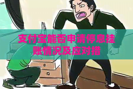 支付宝能否申请停息挂账情况及应对措