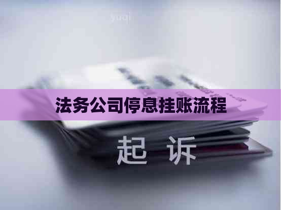 法务公司停息挂账流程