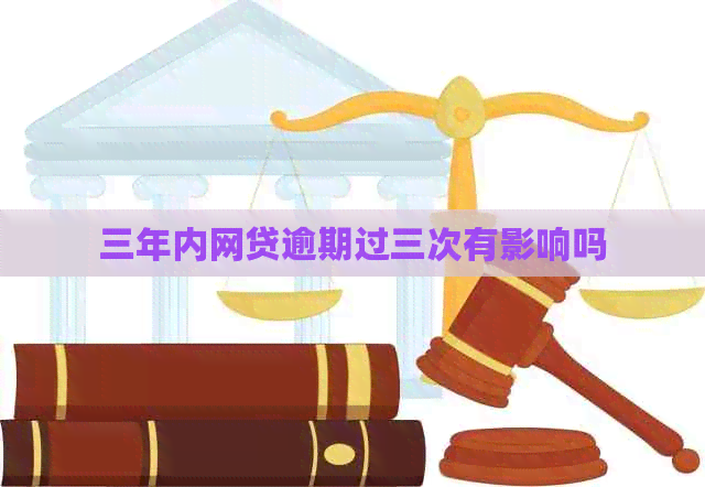 三年内网贷逾期过三次有影响吗