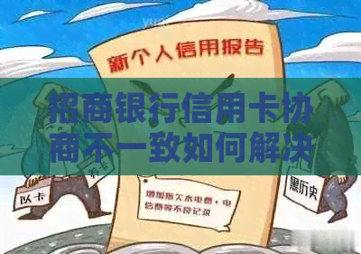 招商银行信用卡协商不一致如何解决