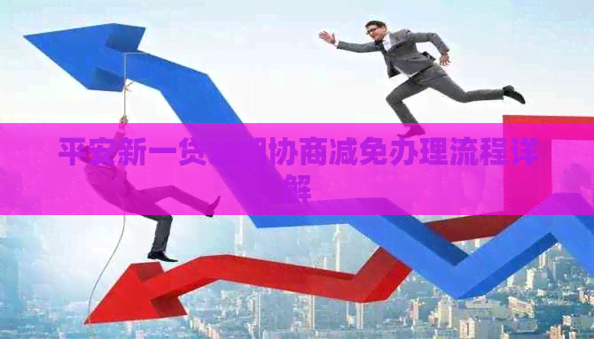 平安新一贷逾期协商减免办理流程详解
