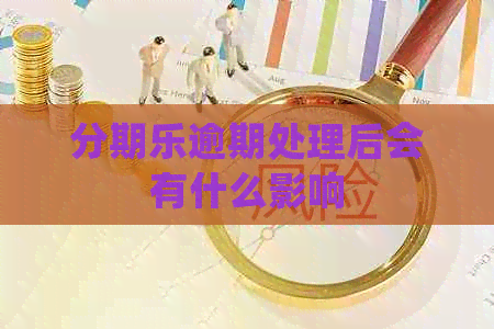 逾期处理后会有什么影响