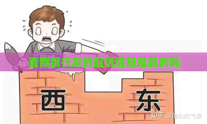 晋商银行发的起诉信息是真的吗