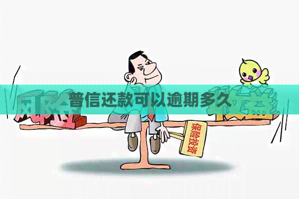 普信还款可以逾期多久