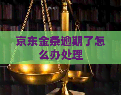 京东金条逾期了怎么办处理