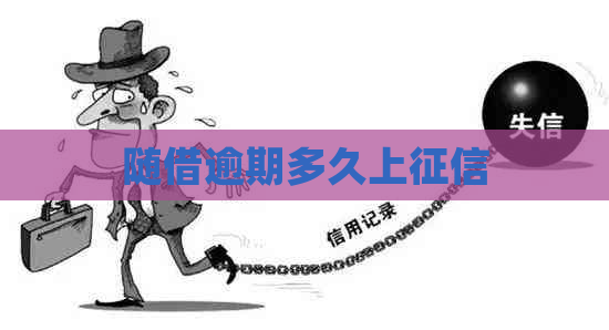 随借逾期多久上