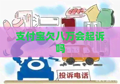 支付宝欠八万会起诉吗